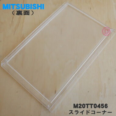 楽天市場】【在庫あり！】【純正品・新品】ミツビシ冷蔵庫用のスライド