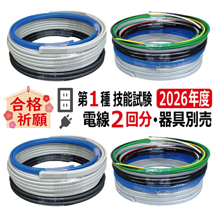 楽天市場】第一種電気工事士 技能試験 セット V 2026 全10問対応 電線2