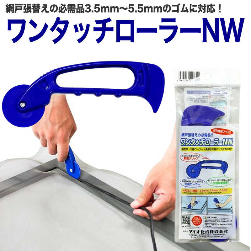 楽天市場】【公式】 【網戸張替】ワンタッチローラーNW ブルー 3.5mm