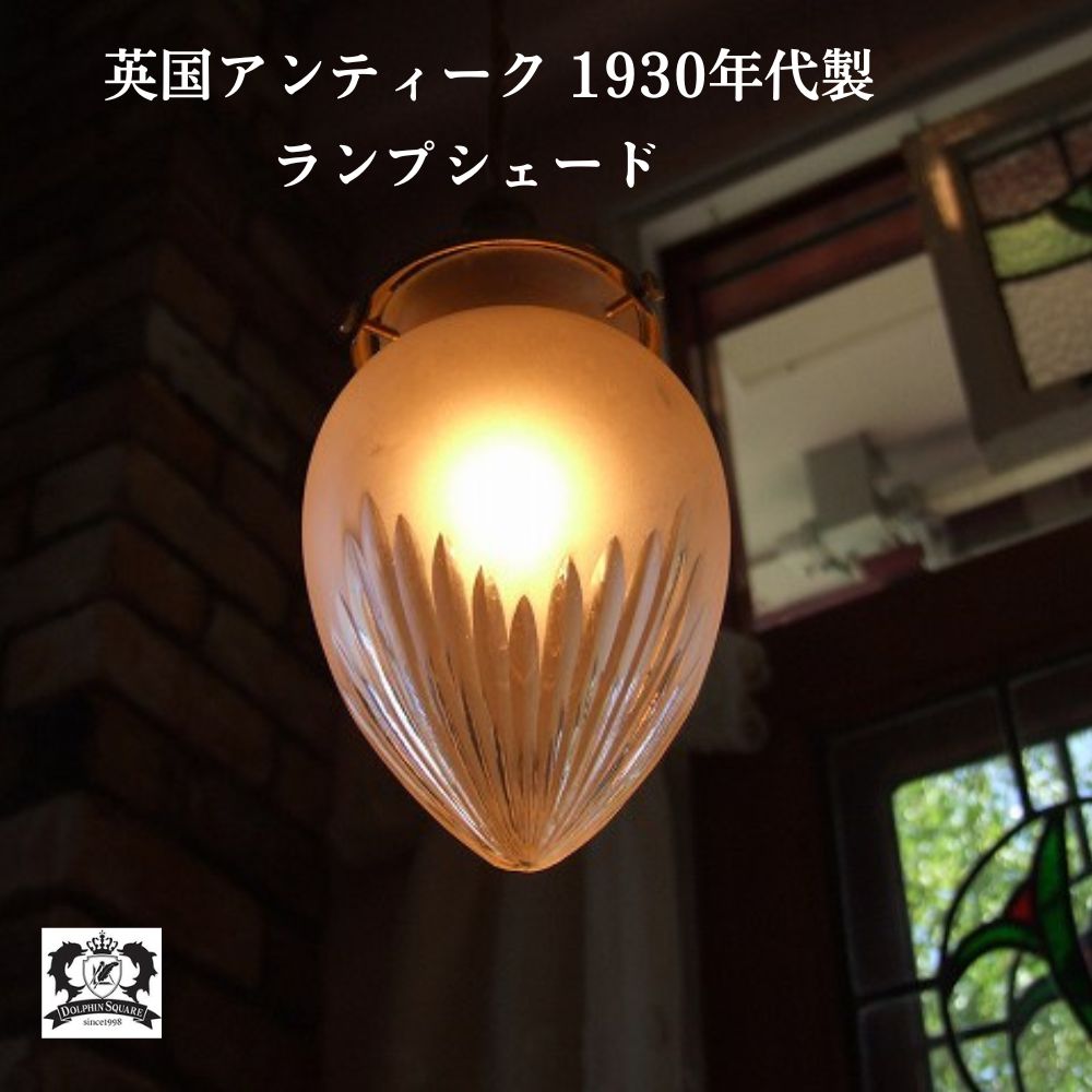 楽天市場】ランプシェード アンティーク 1930年代製 イギリス 英国