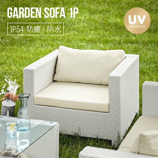 楽天市場】ガーデンソファ ラタン調 屋外用 一人掛け 送料無料 ソファ