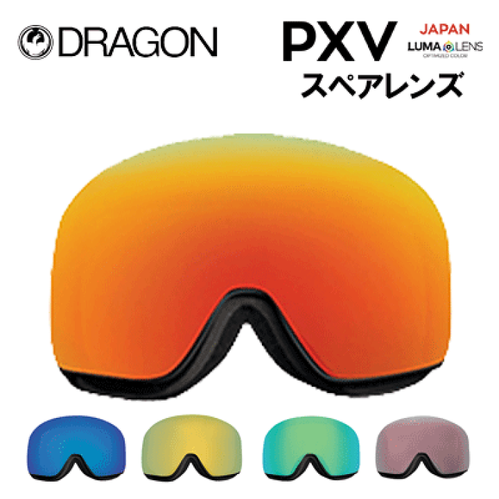 楽天市場】【DRAGON ドラゴン】PXV-ゴーグル LUMA LENS スペアレンズ