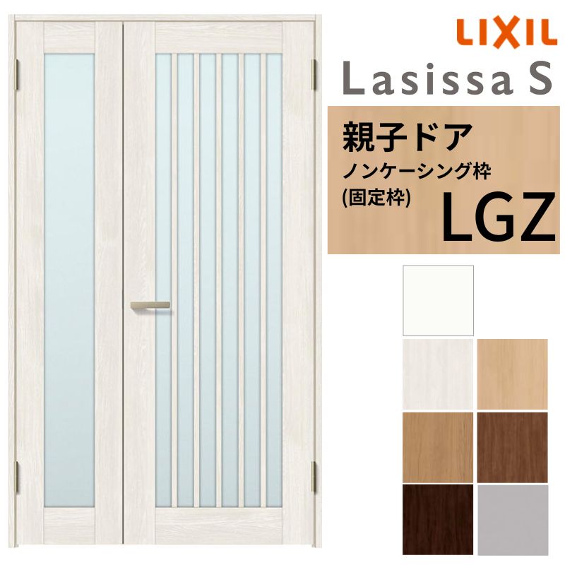 楽天市場】LIXIL 室内ドア 親子ドア ラシッサS ノンケーシング枠 LGZ