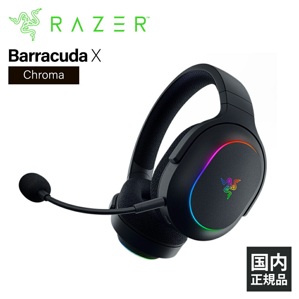 楽天市場】Razer Barracuda X Chroma ゲーミングヘッドセット
