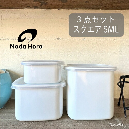 楽天市場】野田琺瑯 ホワイトシリーズ スクエア S M L 3点 セット