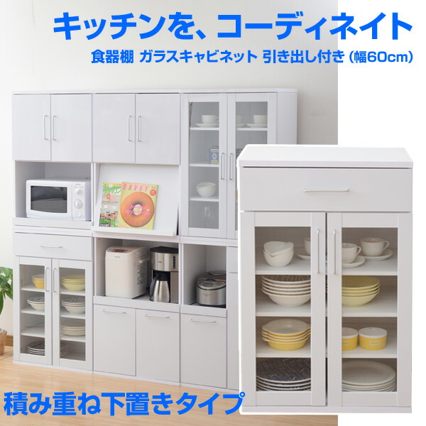 楽天市場】食器棚 ガラスキャビネット 引き出し付き 幅60/高さ90 SYSK