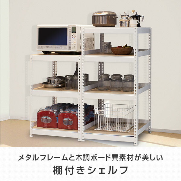 楽天市場】メタル＆ウッドラック シェルフ 棚付き 4段 幅60タイプ MK