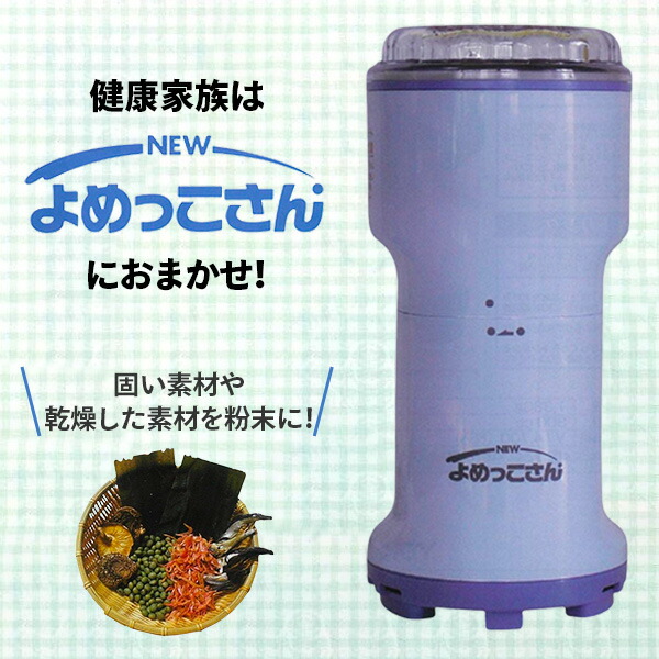楽天市場】ミルサー Newよめっこさん 粉砕機 電動粉挽き機 日本製 Y