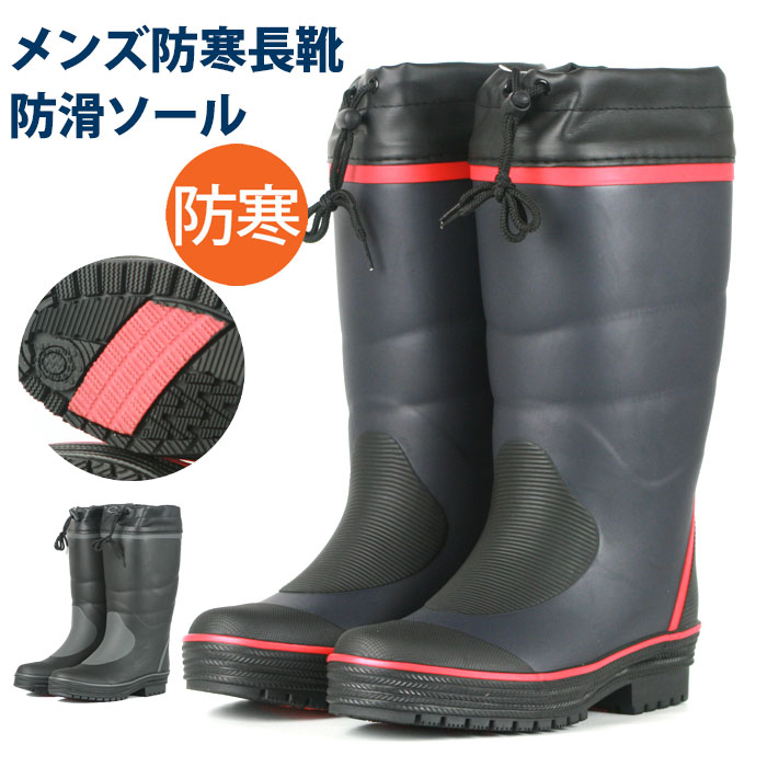 楽天市場】【ウインターセール価格】長靴 メンズ 防寒 防滑ソール LHS