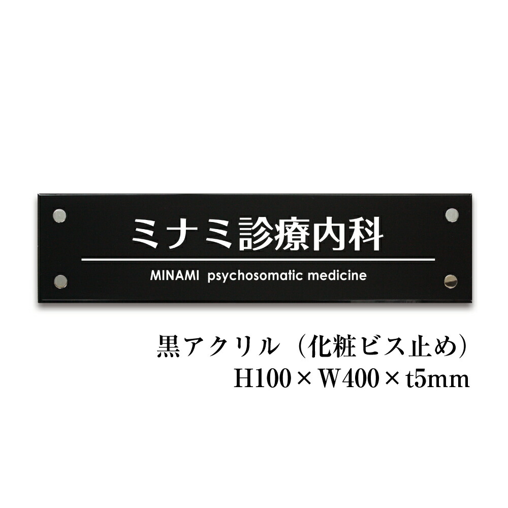 楽天市場】黒アクリル銘板 H100×W400×t5mm 化粧ビス止め 表札 看板