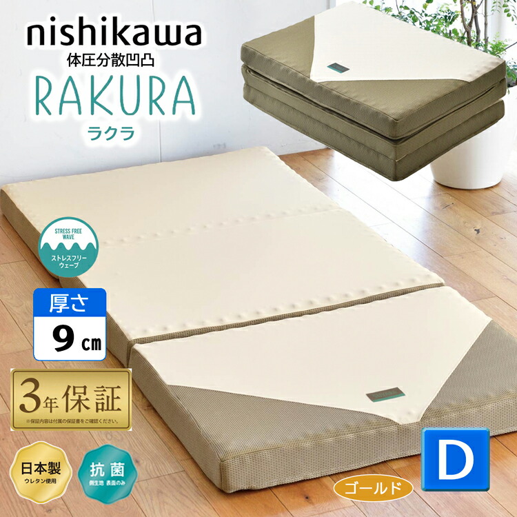 楽天市場】西川 ラクラ ダブル 三つ折り 140×200×9cm 2460-10524 点で
