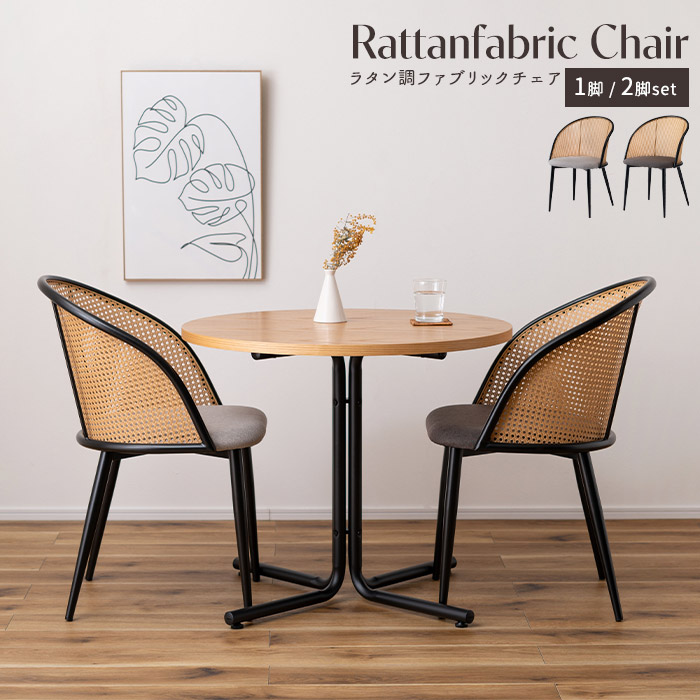 楽天市場】＼選べる1脚/2脚セット／《東谷》ラタンチェア ファブリック