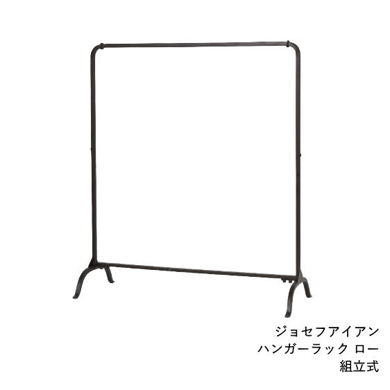 楽天市場】【あす楽】 ハンガーラック ロー 【ジョセフアイアン 組立式