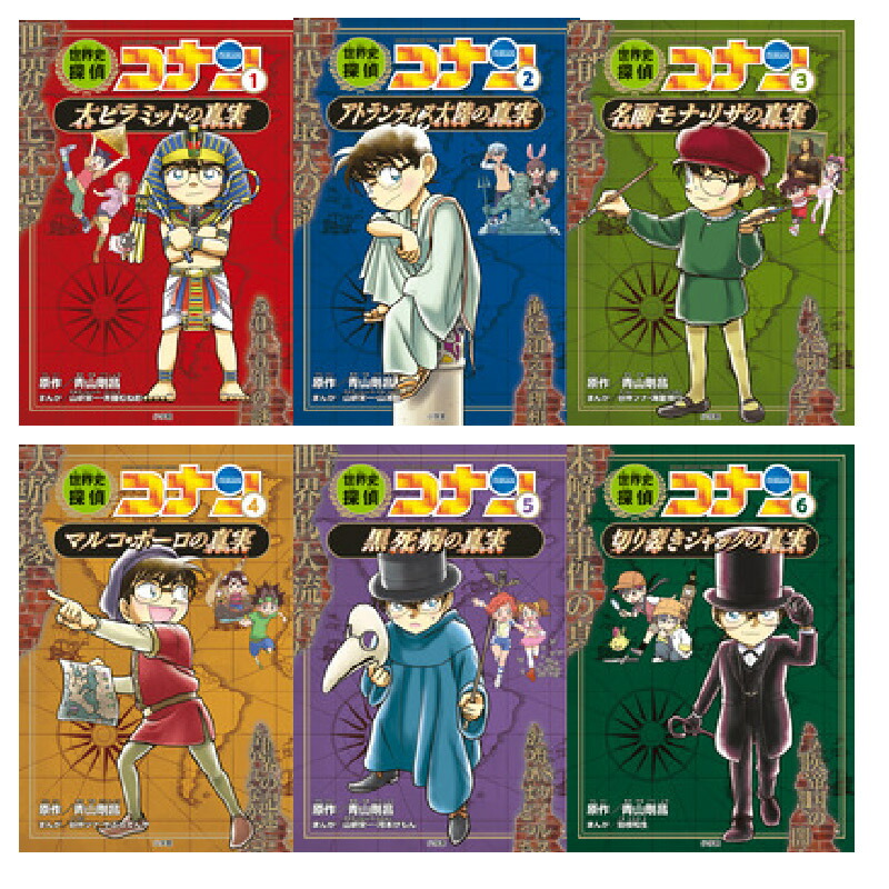 楽天市場】世界史探偵コナン全12巻箱入セット 青山 剛昌 指先知育 さ