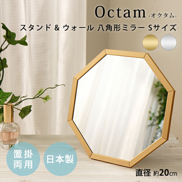 楽天市場】八角形 鏡 玄関 風水 ミラー 壁掛け 卓上 オクタム Sサイズ