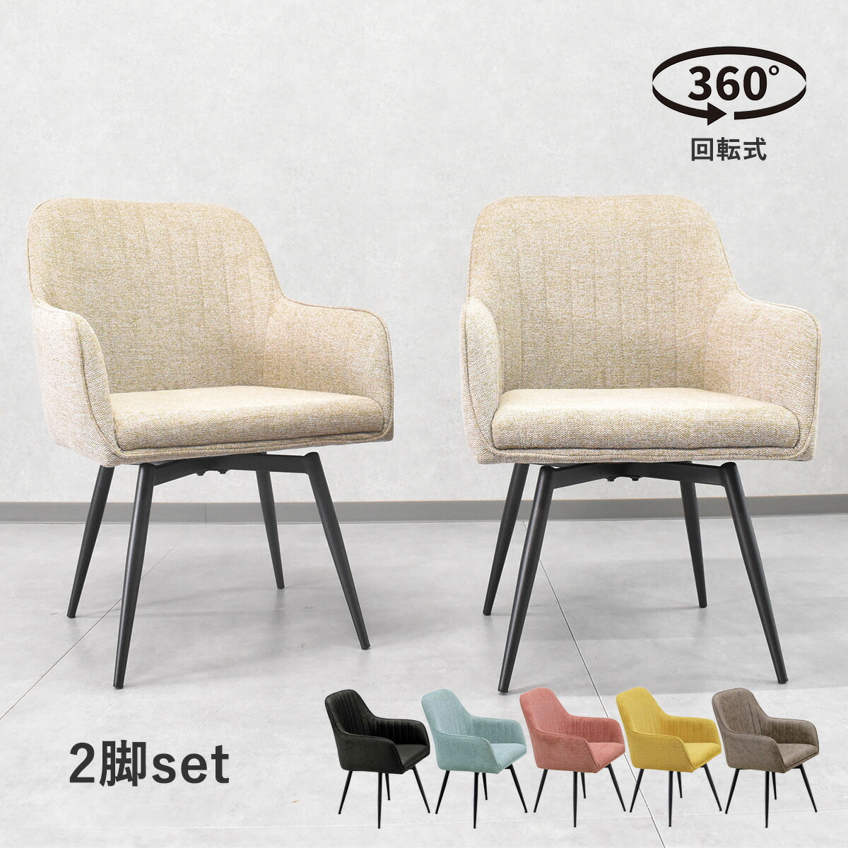 ダイニングチェア 2脚 回転式 椅子」の人気商品一覧 | 安い商品を通販