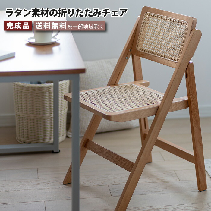 楽天市場】折りたたみチェア ラタンチェア フォールディングチェア