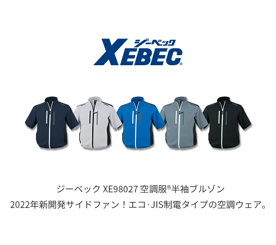 楽天市場】空調服® 半袖ブルゾン ジーベック XE98027 SS～LL 服のみ