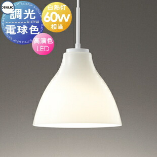 楽天市場】照明 おしゃれ オーデリック ODELIC 調光ペンダントライト