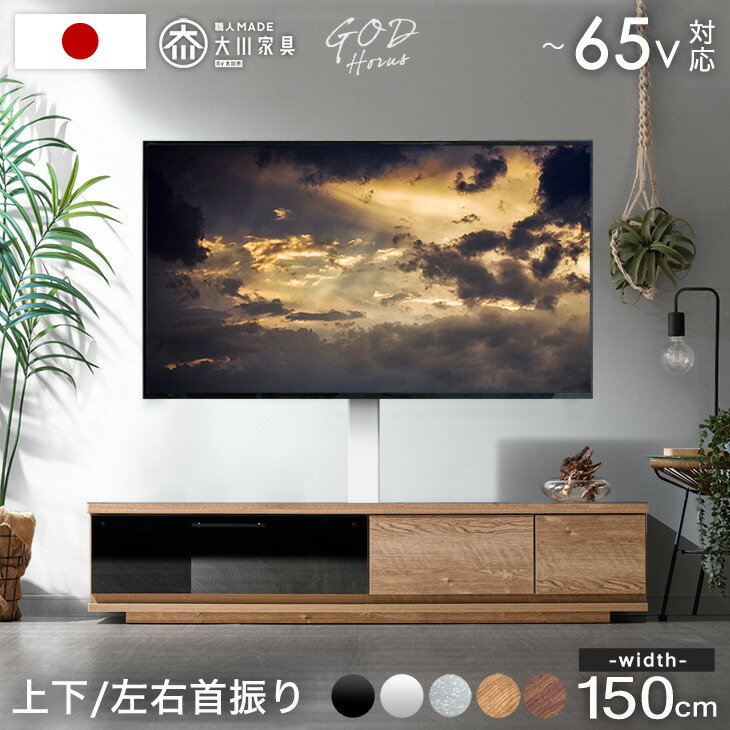楽天市場】“置かない” テレビ台 150 スタンド付き ローボード 完成品