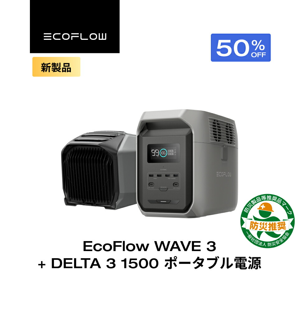 楽天市場】【クーポン利用で165,715円 1/1~】EcoFlow WAVE 3