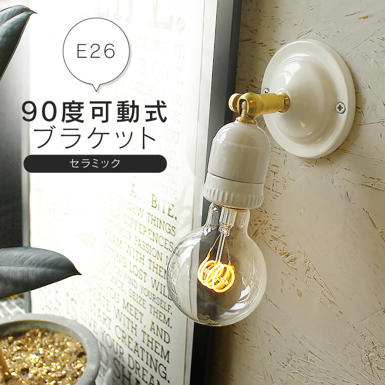 楽天市場】ブラケットライト ウォールライト セラミックソケット 真鍮