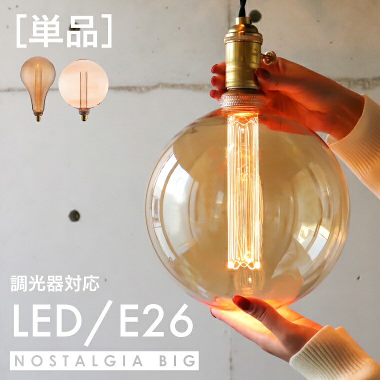 楽天市場】調光器対応 E26 ノスタルジアBIG ノーマル BIG GLOBE 200