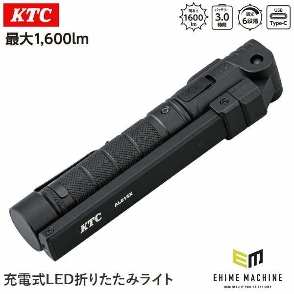 楽天市場】KTC 充電式LED折りたたみライト (AL815X)(4989433778051