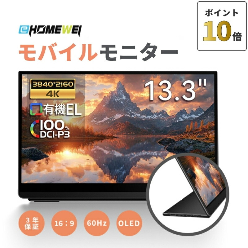 楽天市場】EHOMEWEI モバイルモニター 4K 有機EL 13.3インチ 【Windows