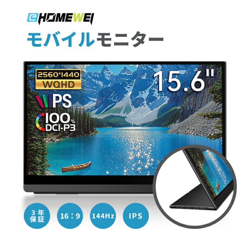 楽天市場】EHOMEWEI モバイルモニター 15.6インチ 144Hz IPS