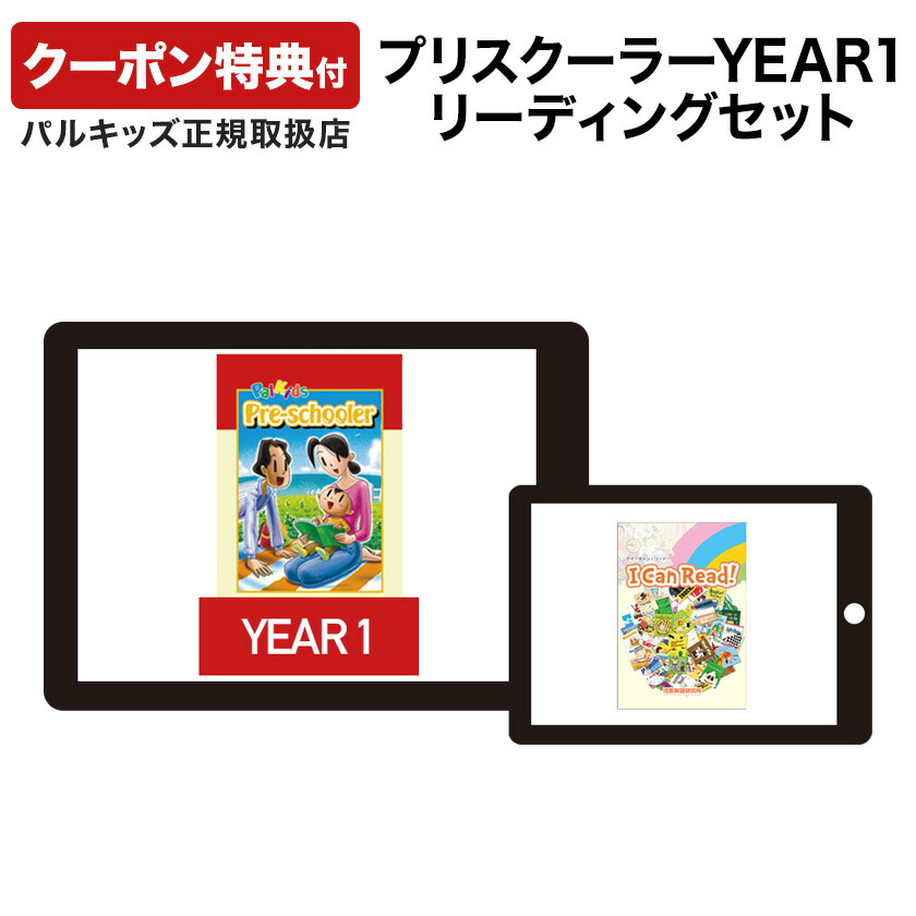 楽天市場】パルキッズプリスクーラーYEAR1・リーディングセット