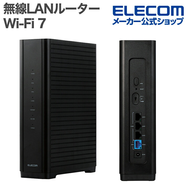 楽天市場】エレコム 無線LANルーター Wi-Fi 7 5765+2882+688Mbps
