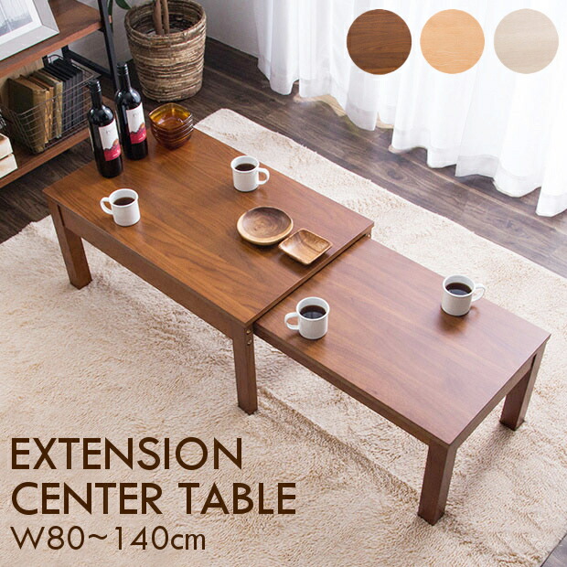 楽天市場】【最大18%OFF!!】テーブル 伸縮 伸縮センターテーブル W80