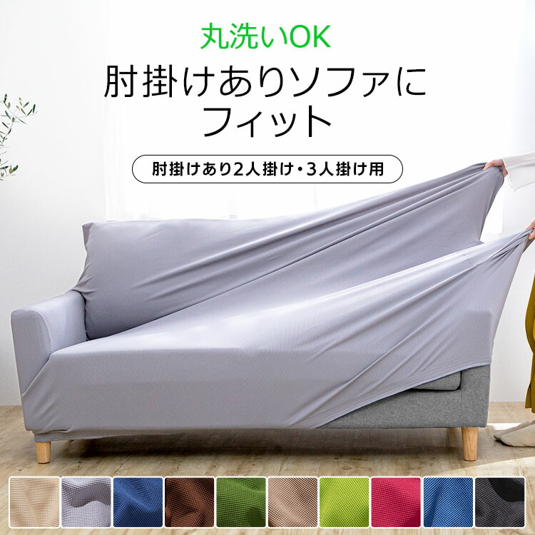 楽天市場】ソファーカバー かけるだけ のびる ソファカバー 2人掛け 3