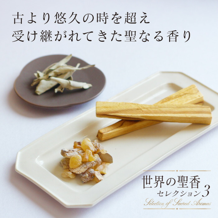 楽天市場】世界の聖香 セレクション 3種 ホワイトセージ パロサント