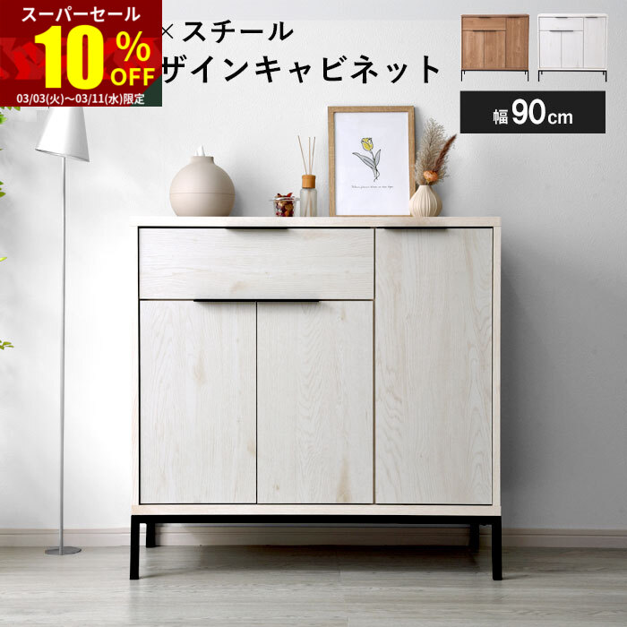 楽天市場】☆スーパーセール 10％OFF☆キャビネット 幅90cm 90幅 北欧