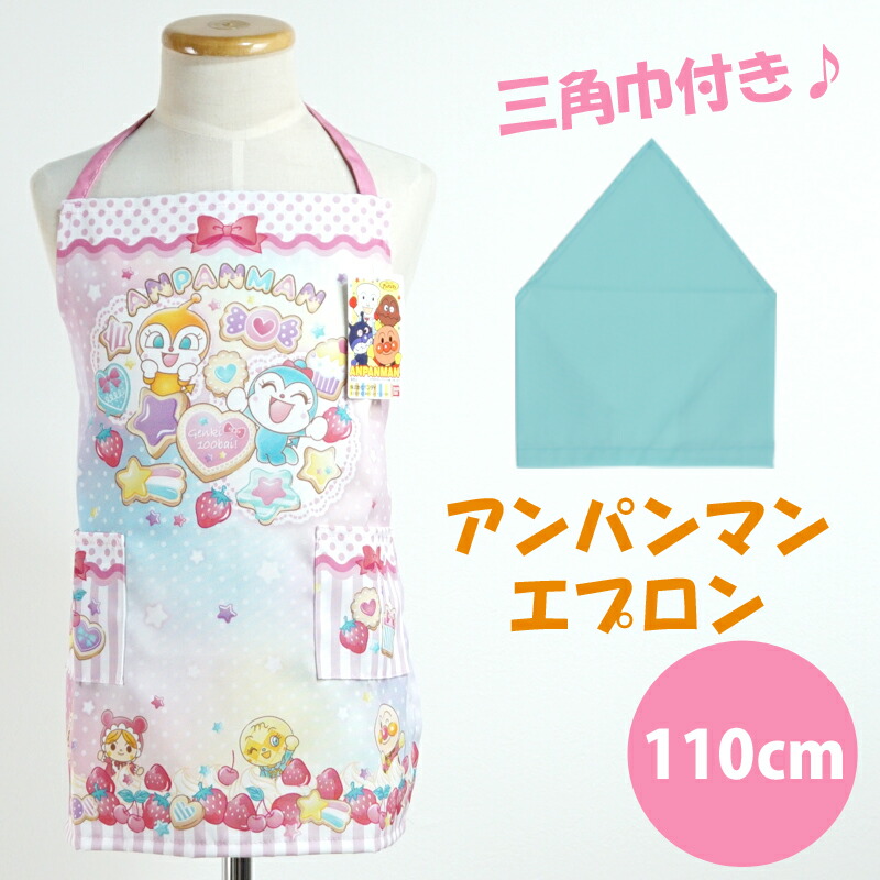 楽天市場】子供用 エプロン 三角巾 セット ドキンちゃん コキンちゃん