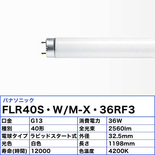 楽天市場】[25本セット] パナソニック FLR40S・W/M-X・36RF3 40形 白色