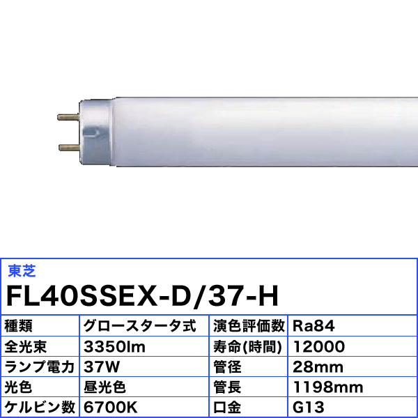 楽天市場】[25本セット]東芝 FL40SS・EX-D/37-H 蛍光灯 40形 37W