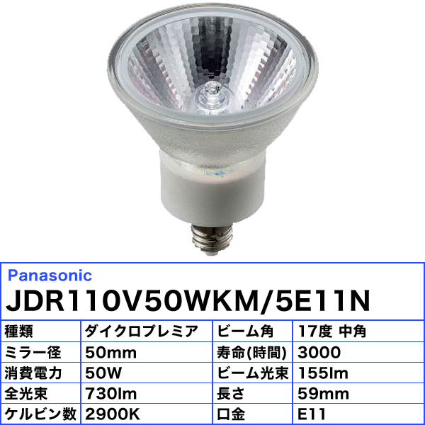 楽天市場】[10個セット]パナソニック JDR110V50WKM/5E11N ダイクロ