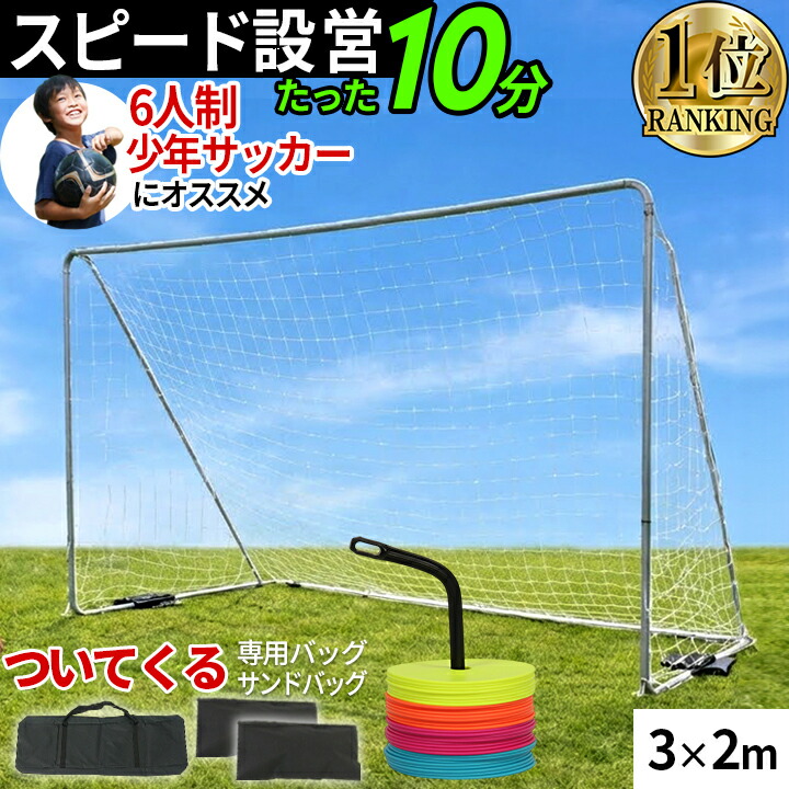 楽天市場】☆10%OFFクーポン 3/1〜3/10☆【楽天1位】 サッカーゴール
