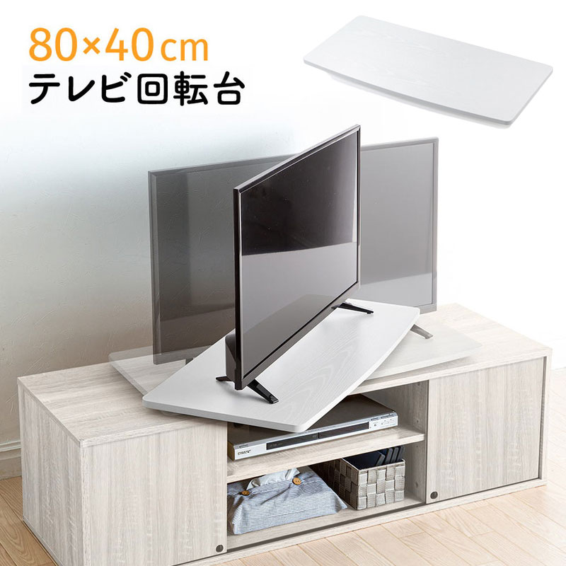 楽天市場】【スーパーSALE！限定価格】テレビ回転台 幅80cm 奥行40cm