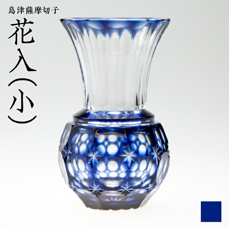 楽天市場】【ふるさと納税】＜選べる色＞ 島津薩摩切子 花入 小 サイズ