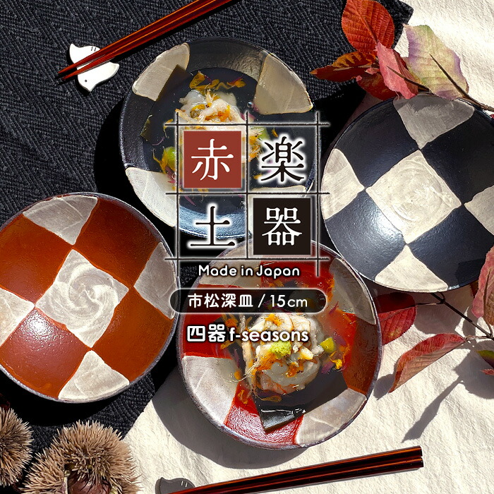 楽天市場】【選べる二色】MK 赤楽土器 市松深皿 15cm 赤楽 鉄黒釉 日本