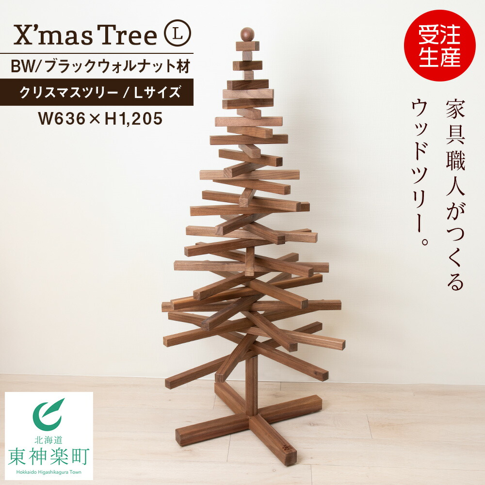 楽天市場】【受注生産】【ふるさと納税】クリスマスツリー・BW材 L