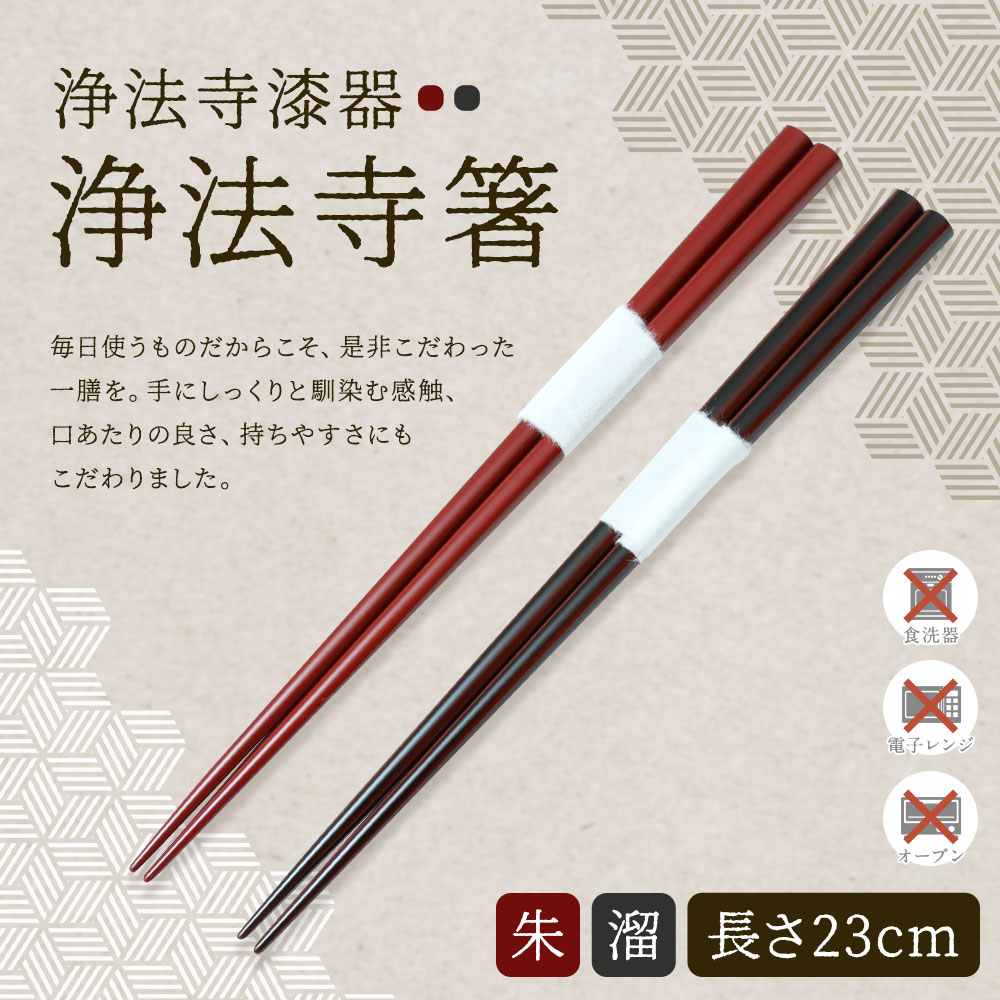 楽天市場】【ふるさと納税】【滴生舎】浄法寺漆器 浄法寺箸 1膳 朱/溜