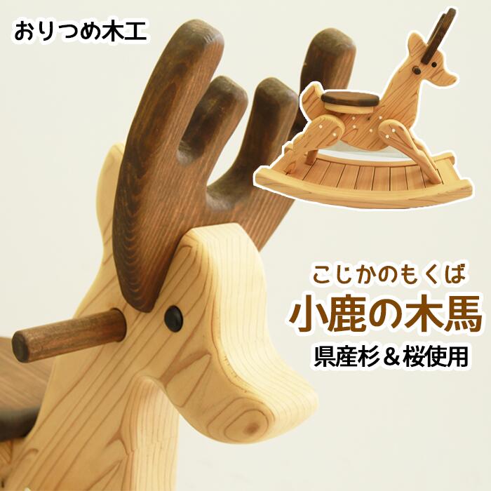 楽天市場】【ふるさと納税】 おすすめ 小鹿の木馬 手作り 木製 木