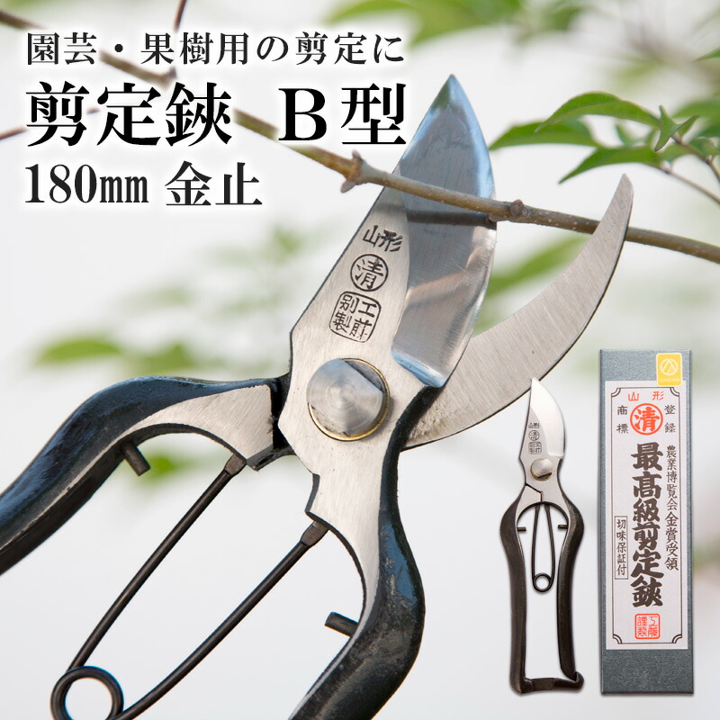楽天市場】【ふるさと納税】剪定鋏 B型 180mm 金止 FY25-876 : 山形県