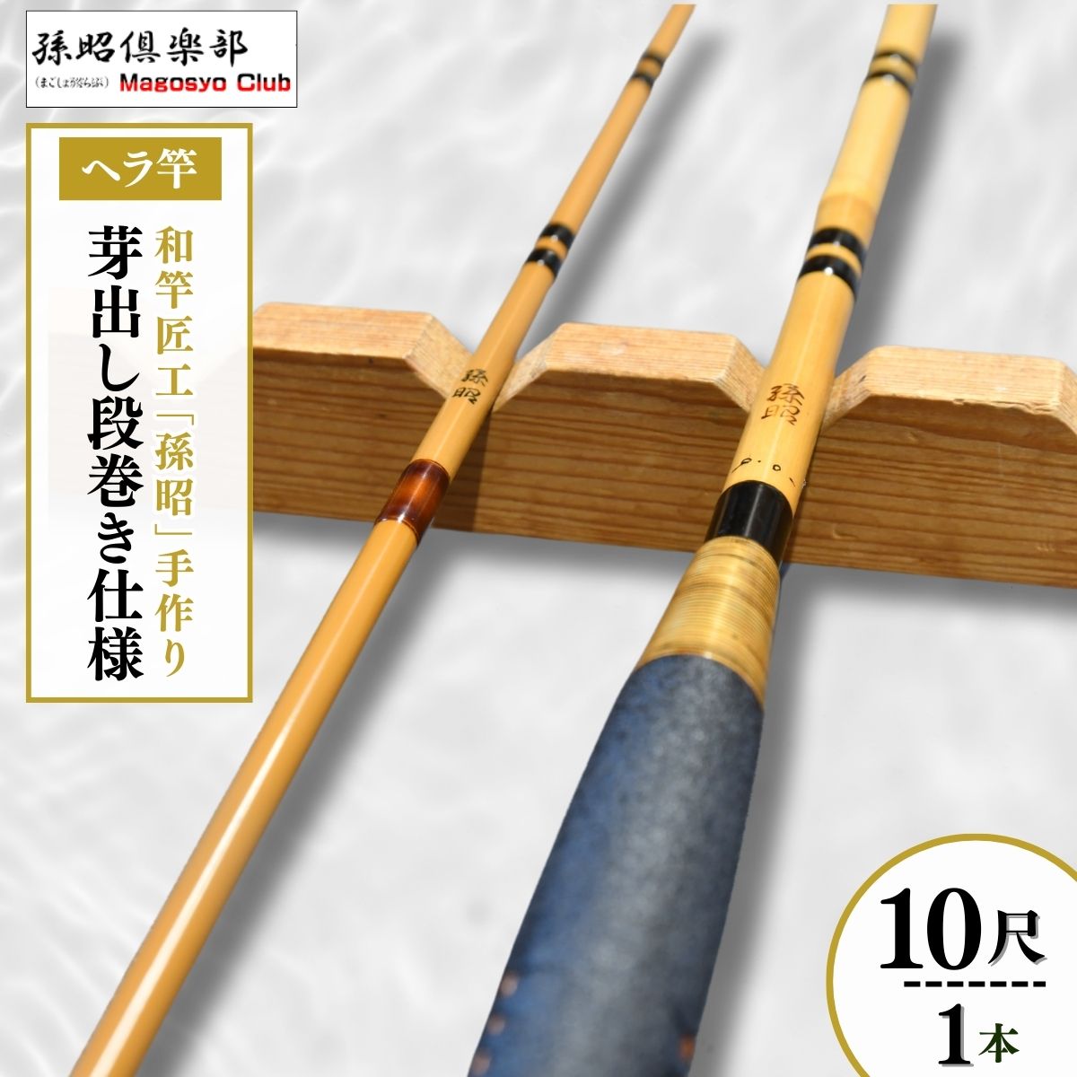 楽天市場】【ふるさと納税】芽出し段巻き仕様塗り ヘラ竿(10尺) | 茨城
