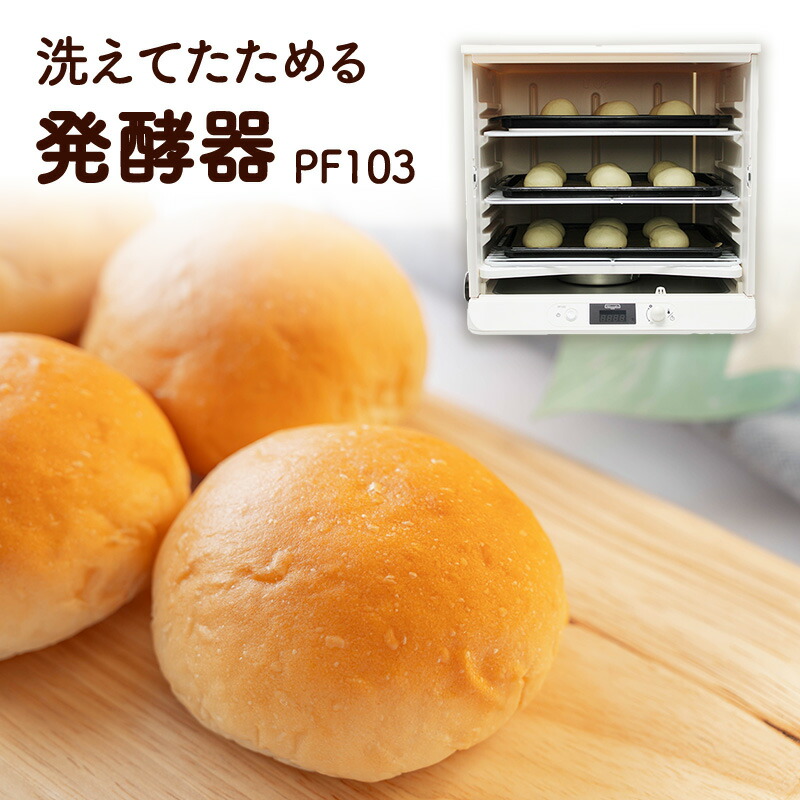 楽天市場】【ふるさと納税】 パン 発酵器 手作 パン作り 洗える ぱん